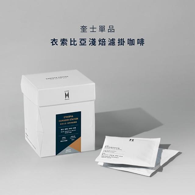 【CURISTA COFFEE】奎士精選單品濾掛咖啡-10入(掛耳咖啡 哥倫比亞 衣索比亞 巴拿馬)