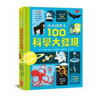小小科學人：100科學大發現（新版）