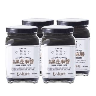 【人良油坊】慢火去炭黑芝麻醬300gx4入組(100%無添加 隱形的補鈣冠軍)