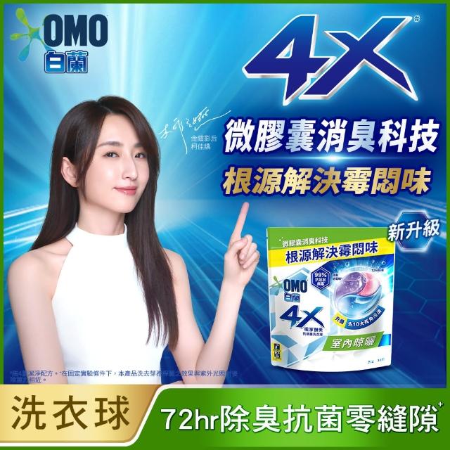 【白蘭】4X極淨酵素抗病毒洗衣球補充包 30顆/袋(抗臭護纖/除菌除蟎/室內晾曬 嬰幼兒適用)