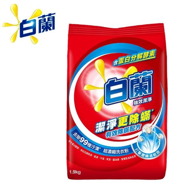 【白蘭】超濃縮洗衣粉 1.9kg/2kg(強效除蟎/鮮豔純淨)