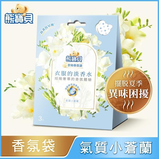 【熊寶貝】衣物香氛袋 3入/盒(衣服的淡香水系列 小蒼蘭/玫瑰/茉莉 3款任選)