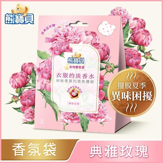 【熊寶貝】衣物香氛袋 3入/盒(衣服的淡香水系列 小蒼蘭/玫瑰/茉莉 3款任選)