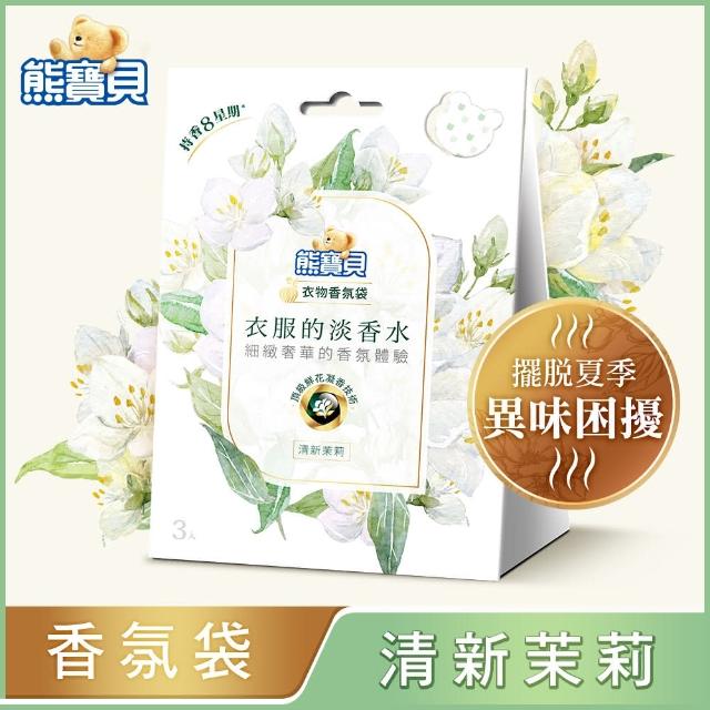 【熊寶貝】衣物香氛袋 3入/盒(衣服的淡香水系列 小蒼蘭/玫瑰/茉莉 3款任選)