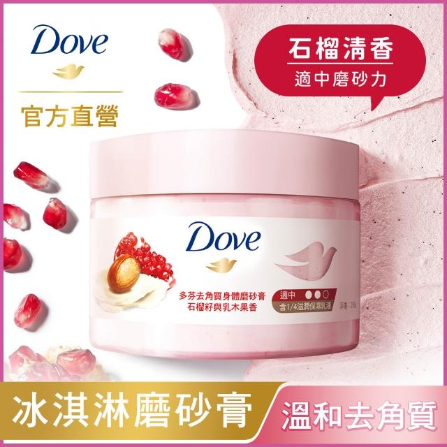 【Dove 多芬】去角質冰淇淋身體磨砂膏298gx1入(薰衣草/櫻桃/藍莓雪酪/石榴籽/櫻花/楓糖/奇異果籽)