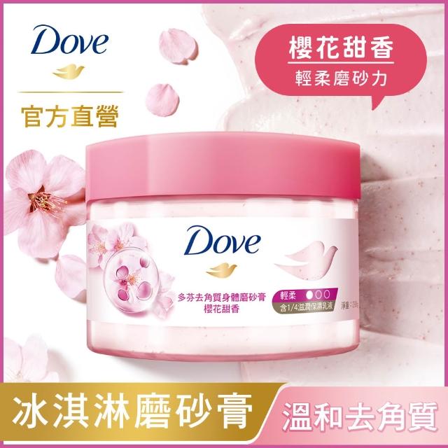 【Dove 多芬】去角質冰淇淋身體磨砂膏298gx1入(薰衣草/櫻桃/藍莓雪酪/石榴籽/櫻花/楓糖/奇異果籽)