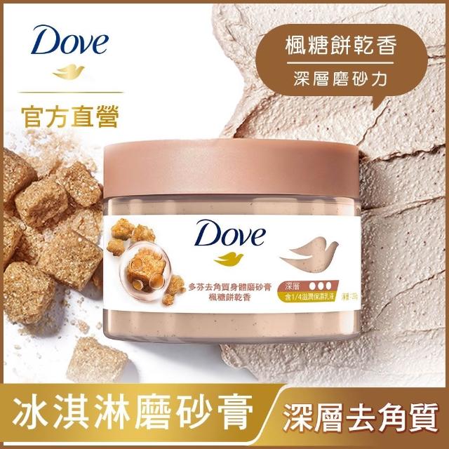 【Dove 多芬】去角質冰淇淋身體磨砂膏298gx1入(薰衣草/櫻桃/藍莓雪酪/石榴籽/櫻花/楓糖/奇異果籽)