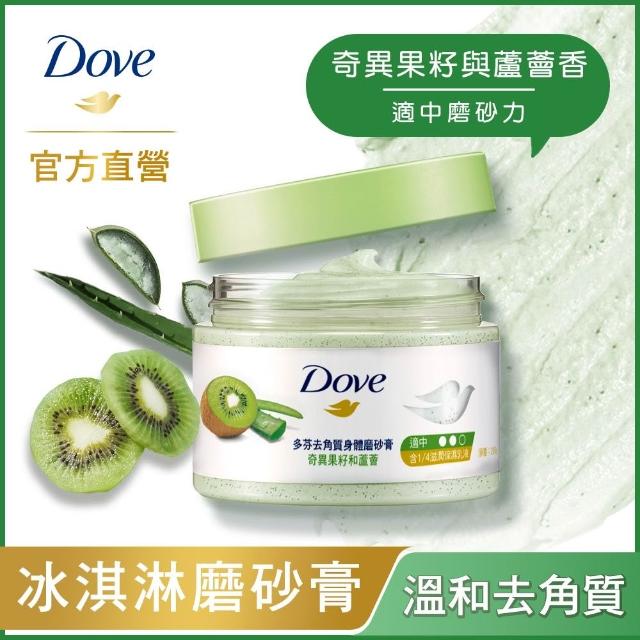 【Dove 多芬】去角質冰淇淋身體磨砂膏298gx1入(薰衣草/櫻桃/藍莓雪酪/石榴籽/櫻花/楓糖/奇異果籽)