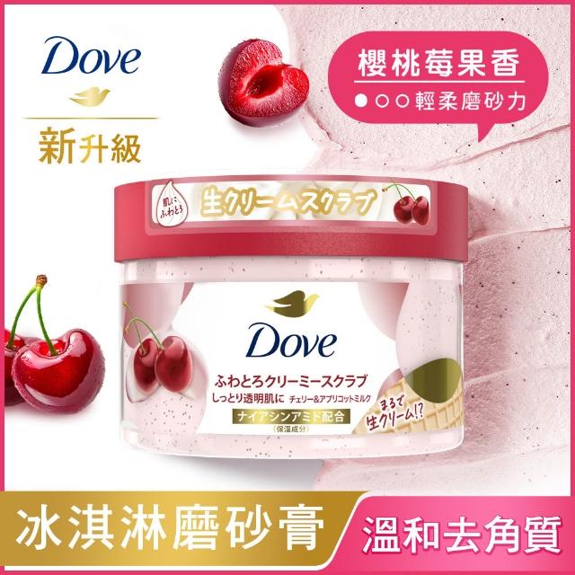 【Dove 多芬】去角質冰淇淋身體磨砂膏298gx1入(薰衣草/櫻桃/藍莓雪酪/石榴籽/櫻花/楓糖/奇異果籽)