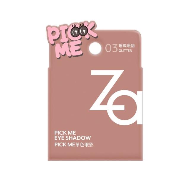 【Za】官方直營 Pick Me單色眼影(色號任選)