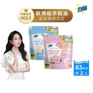 【白蘭】香氛洗衣球 63顆/袋 2入組(共126顆 質感小蒼蘭/玫瑰青檸)