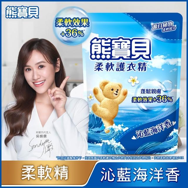 【熊寶貝】柔軟護衣精補充包 1.84L/1.75L 6入組 箱購(柔軟持香 溫和低敏 11款任選)