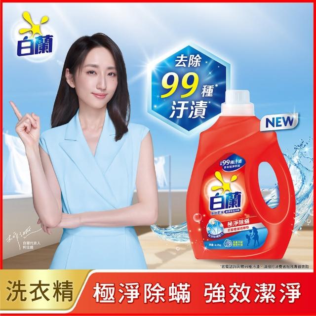 【白蘭】超濃縮洗衣精瓶裝 2.7kg 4入組 箱購(共10.8kg 強效除蟎/陽光馨香/蘆薈親膚)