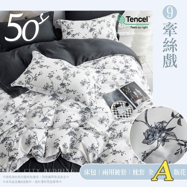 【Love City 寢城之戀】台灣製 100%天絲 兩用被床包枕套組(雙人/加大/多款任選/50支)