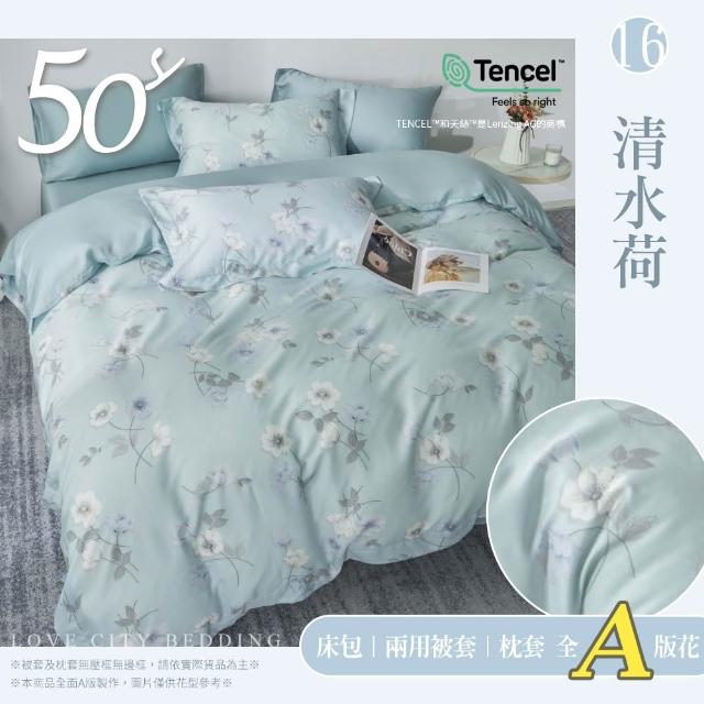 【Love City 寢城之戀】台灣製 100%天絲 兩用被床包枕套組(雙人/加大/多款任選/50支)