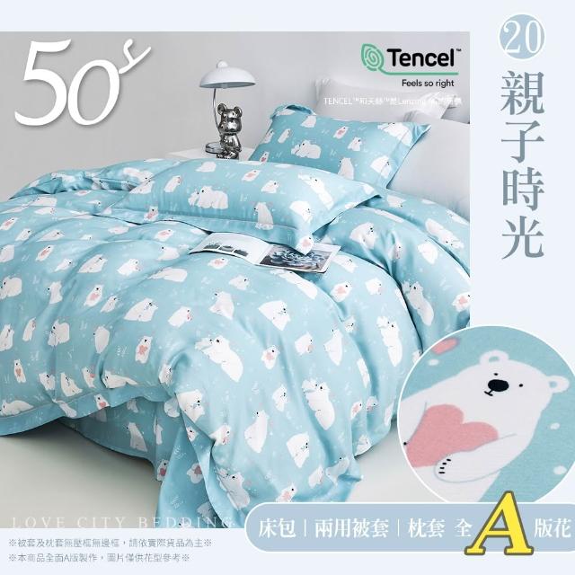 【Love City 寢城之戀】台灣製 100%天絲 兩用被床包枕套組(雙人/加大/多款任選/50支)