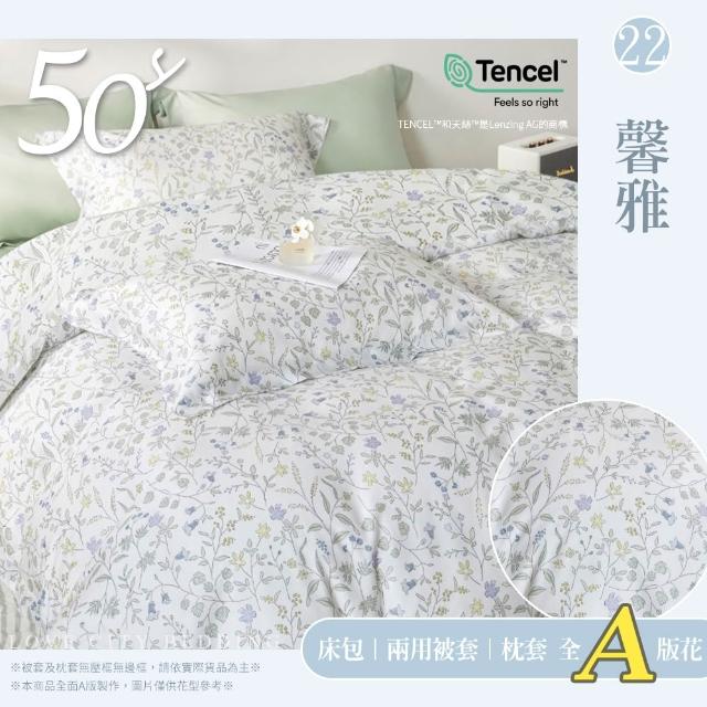 【Love City 寢城之戀】台灣製 100%天絲 兩用被床包枕套組(雙人/加大/多款任選/50支)