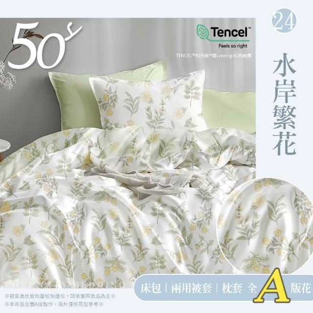 【Love City 寢城之戀】台灣製 100%天絲 兩用被床包枕套組(雙人/加大/多款任選/50支)