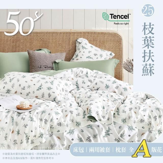 【Love City 寢城之戀】台灣製 100%天絲 兩用被床包枕套組(雙人/加大/多款任選/50支)