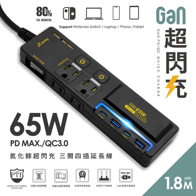 【iCooby】NX2 延長線 65W 氮化鎵 延長線 PD+QC 三開四插 1.8M 超閃充延長線(過載保護 RGB燈光 黑/白)
