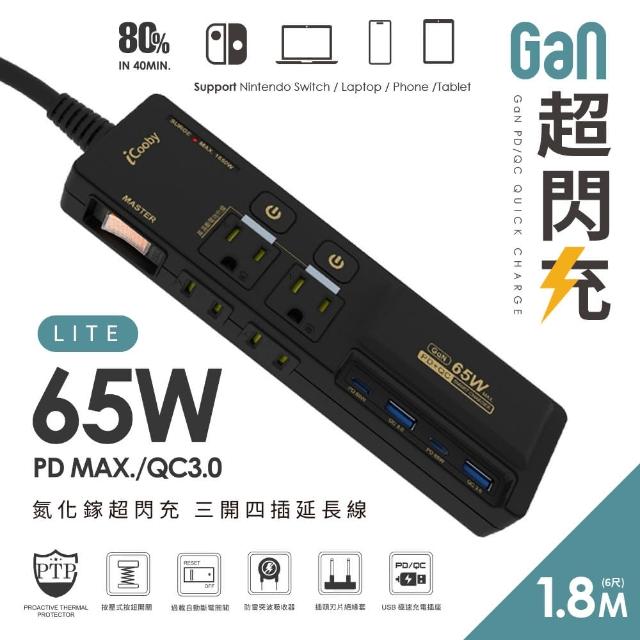 【iCooby】NX2 LITE 延長線 65W 氮化鎵延長線 PD+QC 三開四插 1.8M 無RGB燈效(過載保護 黑/白)