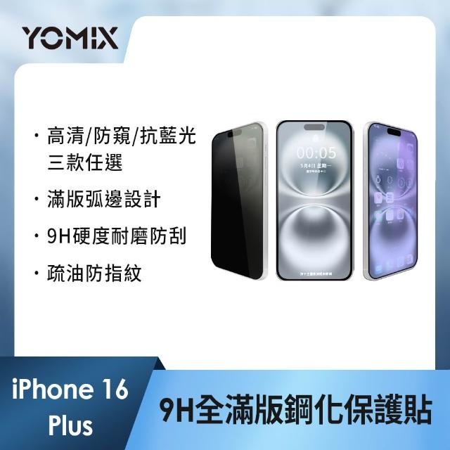 【YOMIX 優迷】iPhone 17 16 15 14 13/Air/ 17Pro/ 17 Pro Max 9H全滿版高清/抗藍光/防窺保護貼