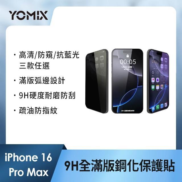 【YOMIX 優迷】iPhone 17 16 15 14 13/Air/ 17Pro/ 17 Pro Max 9H全滿版高清/抗藍光/防窺保護貼