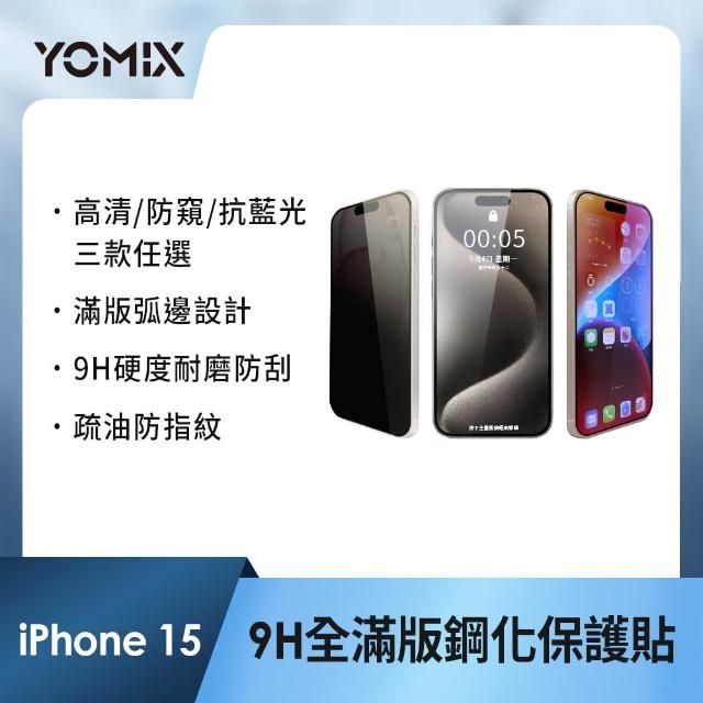 【YOMIX 優迷】iPhone 17 16 15 14 13/Air/ 17Pro/ 17 Pro Max 9H全滿版高清/抗藍光/防窺保護貼
