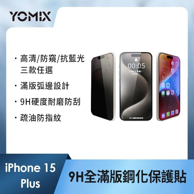 【YOMIX 優迷】iPhone 17 16 15 14 13/Air/ 17Pro/ 17 Pro Max 9H全滿版高清/抗藍光/防窺保護貼