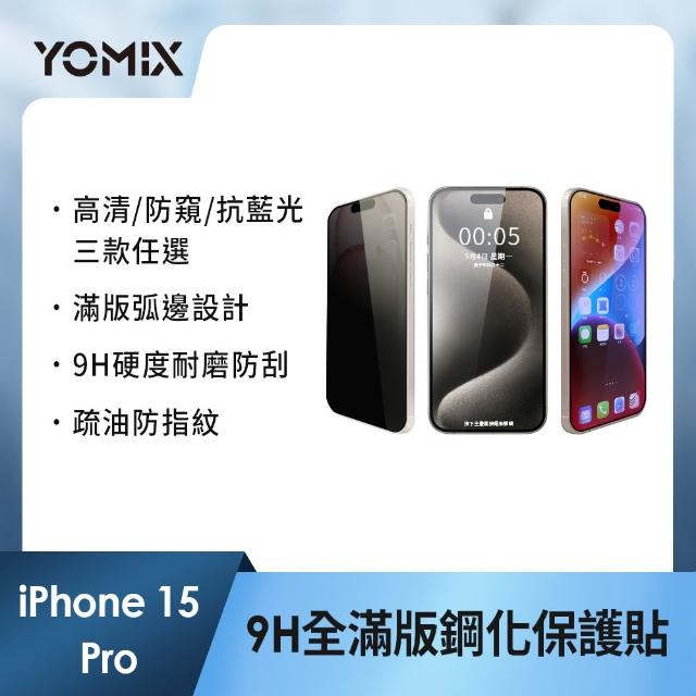 【YOMIX 優迷】iPhone 17 16 15 14 13/Air/ 17Pro/ 17 Pro Max 9H全滿版高清/抗藍光/防窺保護貼