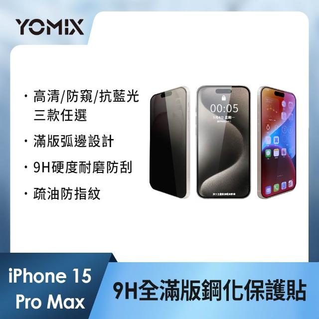 【YOMIX 優迷】iPhone 17 16 15 14 13/Air/ 17Pro/ 17 Pro Max 9H全滿版高清/抗藍光/防窺保護貼