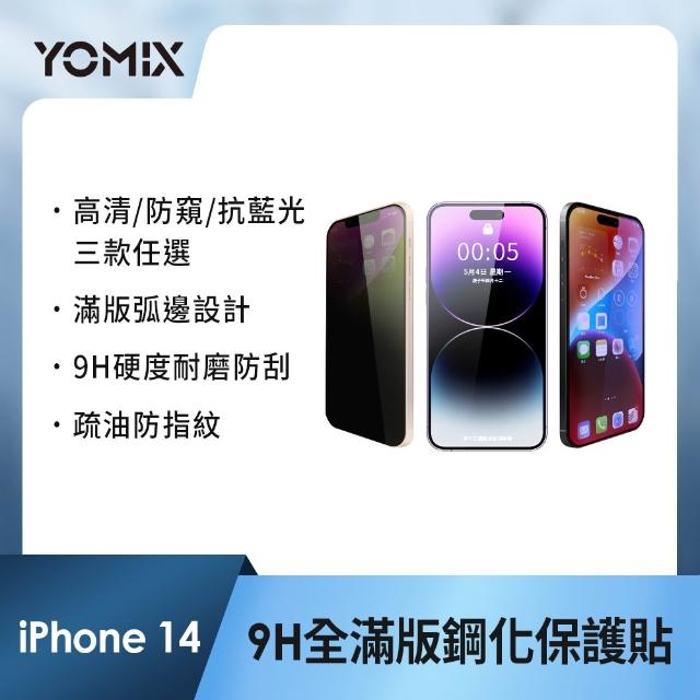 【YOMIX 優迷】iPhone 17 16 15 14 13/Air/ 17Pro/ 17 Pro Max 9H全滿版高清/抗藍光/防窺保護貼