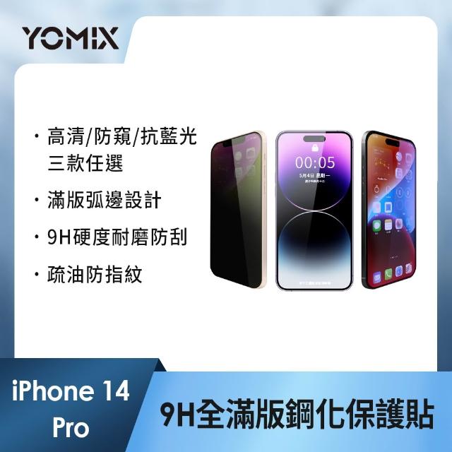 【YOMIX 優迷】iPhone 17 16 15 14 13/Air/ 17Pro/ 17 Pro Max 9H全滿版高清/抗藍光/防窺保護貼