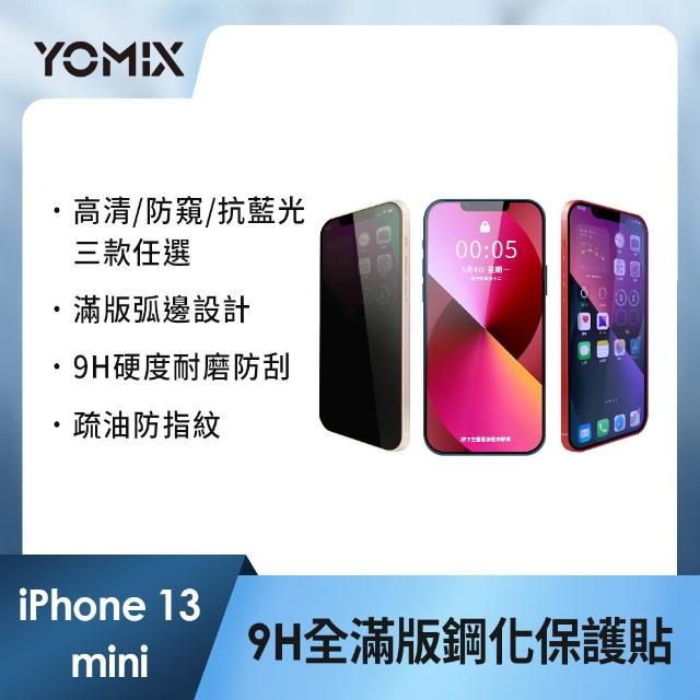 【YOMIX 優迷】iPhone 17 16 15 14 13/Air/ 17Pro/ 17 Pro Max 9H全滿版高清/抗藍光/防窺保護貼