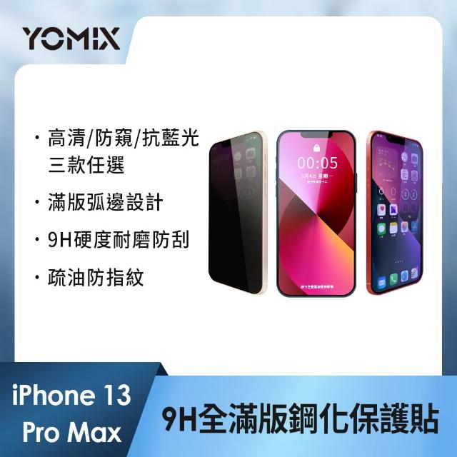 【YOMIX 優迷】iPhone 17 16 15 14 13/Air/ 17Pro/ 17 Pro Max 9H全滿版高清/抗藍光/防窺保護貼