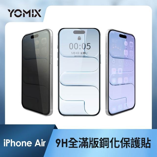 【YOMIX 優迷】iPhone 17 16 15 14 13/Air/ 17Pro/ 17 Pro Max 9H全滿版高清/抗藍光/防窺保護貼