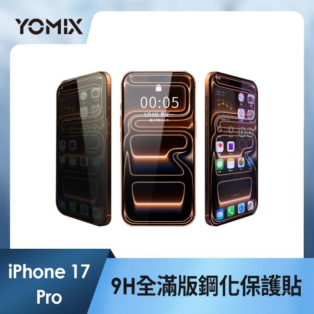 【YOMIX 優迷】iPhone 17 16 15 14 13/Air/ 17Pro/ 17 Pro Max 9H全滿版高清/抗藍光/防窺保護貼