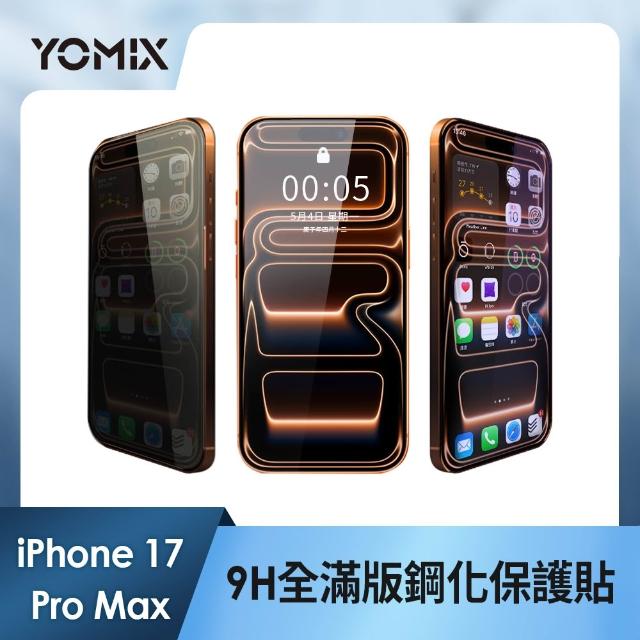 【YOMIX 優迷】iPhone 17 16 15 14 13/Air/ 17Pro/ 17 Pro Max 9H全滿版高清/抗藍光/防窺保護貼