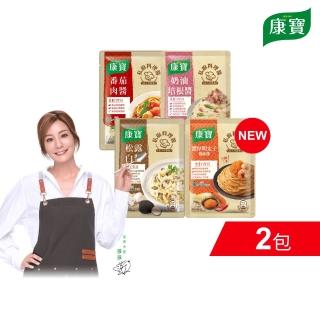 【康寶】私廚醬-義大利麵醬140G-2包組(番茄肉醬/松露白醬/奶油培根醬/濃厚明太子風味醬)