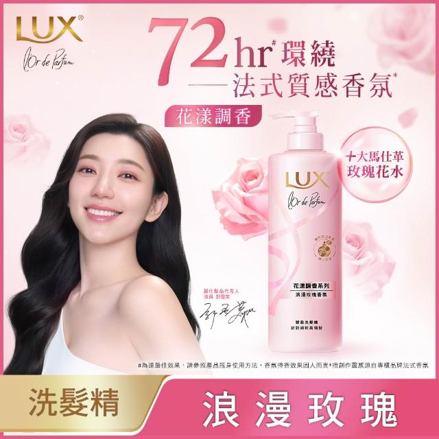 【LUX 麗仕】花漾調香系列洗髮精470ml x4入(優雅山茶花/浪漫玫瑰/清新小蒼蘭/恬淡藍風鈴/日出柑橙)