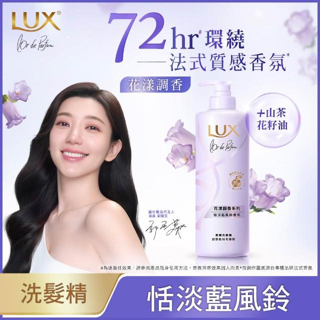 【LUX 麗仕】花漾調香系列洗髮精470ml x4入(優雅山茶花/浪漫玫瑰/清新小蒼蘭/恬淡藍風鈴/日出柑橙)
