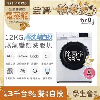 【only】小祈禱12KG洗劑自投洗脫烘OF12-M62UD白(省水12公斤變頻滾筒洗衣機)