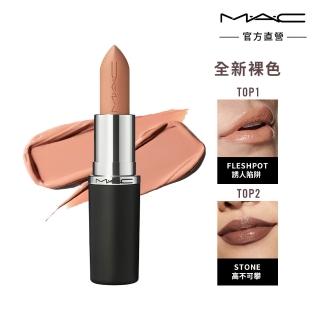 【M.A.C】MACximal極自我緞光唇膏3.5g(緞光/子彈唇膏 #大巨彈)