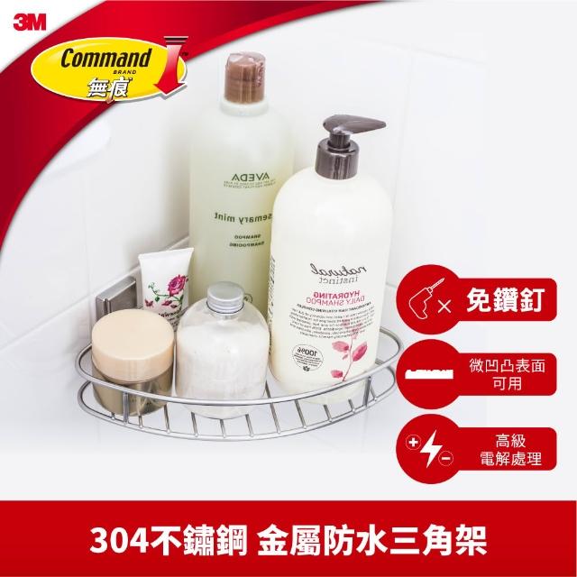 【3M】無痕304金屬不鏽鋼防水收納 四款任選-三角置物架/置物籃/牙刷架/衛生紙架(免釘免鑽)