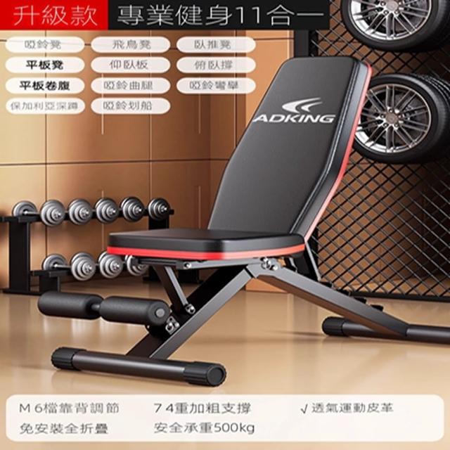 【adking旗艦店】啞鈴凳臥推 家用健身椅 健腹機 牧師凳 仰臥板(升級11合1 全折疊免安裝 預購15天)