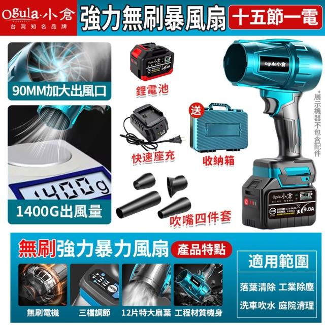 【Ogula 小倉】無刷暴力風扇 90mm涵道暴風機 無刷涵道颶風扇（十五節一電+座充）(渦輪吹塵槍/暴力鼓風機)