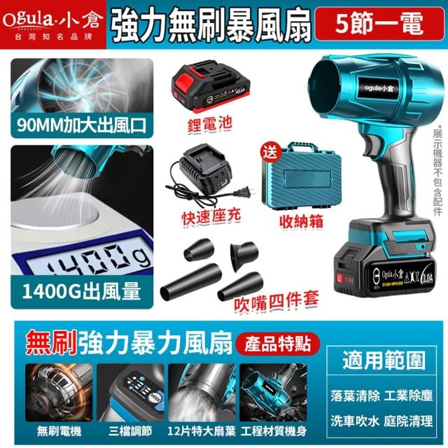 【Ogula 小倉】無刷暴力風扇 90mm涵道暴風機 無刷涵道颶風扇（五節一電+座充）(渦輪吹塵槍/暴力鼓風機)