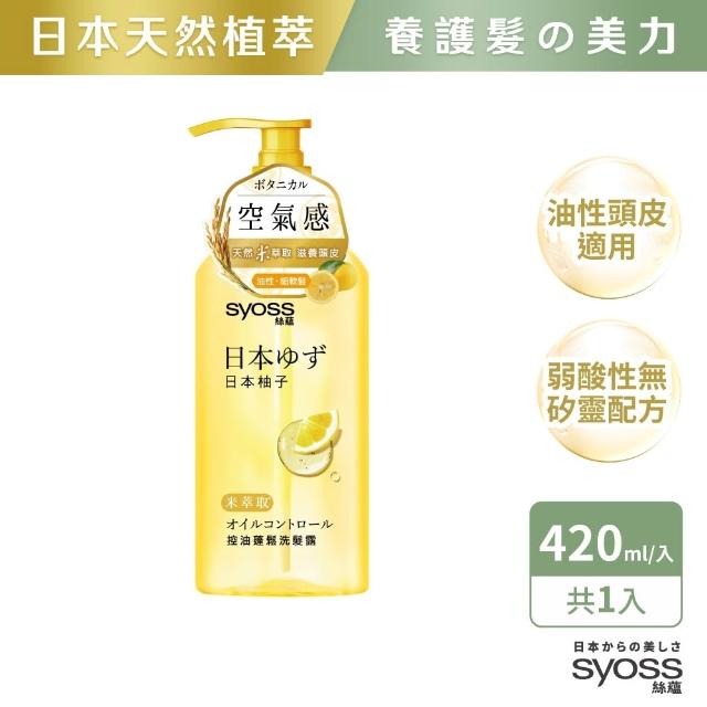 【Syoss 絲蘊】天然植萃洗髮精/護髮潤髮乳420ml(多款任選 無矽靈/豐盈韌髮/控油淨源/韌芯修護)