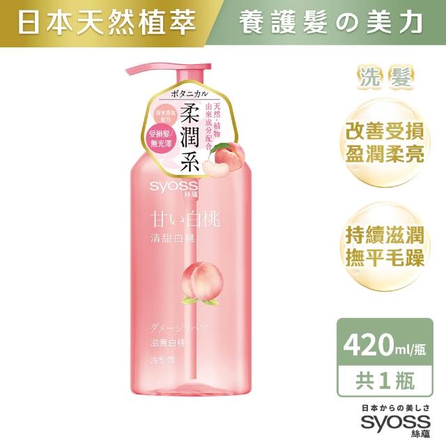 【Syoss 絲蘊】天然植萃洗髮精/護髮潤髮乳420ml(多款任選 無矽靈/豐盈韌髮/控油淨源/韌芯修護)