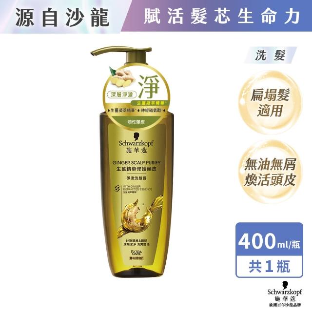 【Schwarzkopf 施華蔻】3入組 無矽靈洗髮露/護髮潤髮乳400ml 蓬蓬瓶(豐盈韌髮/健髮去屑/控油淨源/韌芯修護)